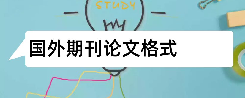 国外期刊论文格式和国外论文期刊网