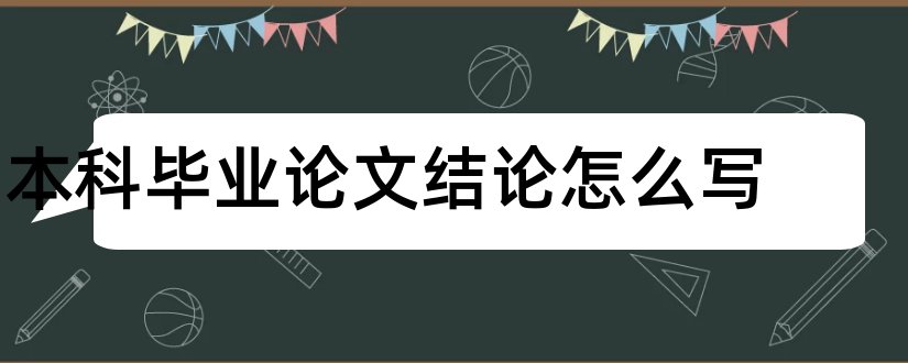 本科毕业论文结论怎么写和本科毕业论文摘要怎么写