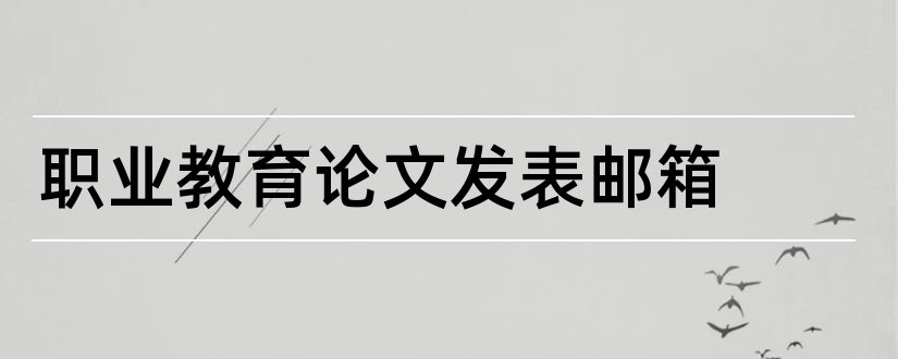 职业教育论文发表邮箱和职业教育论文范文