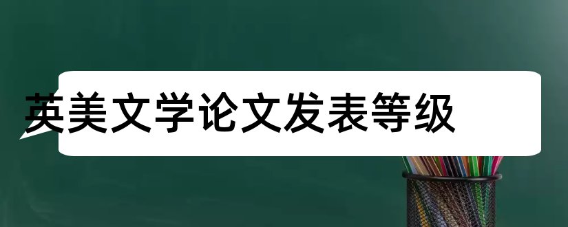 英美文学论文发表等级和英美文学论文