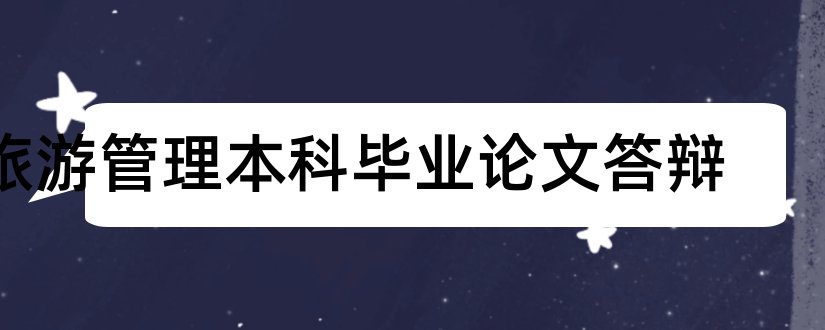 旅游管理本科毕业论文答辩和旅游管理本科毕业论文