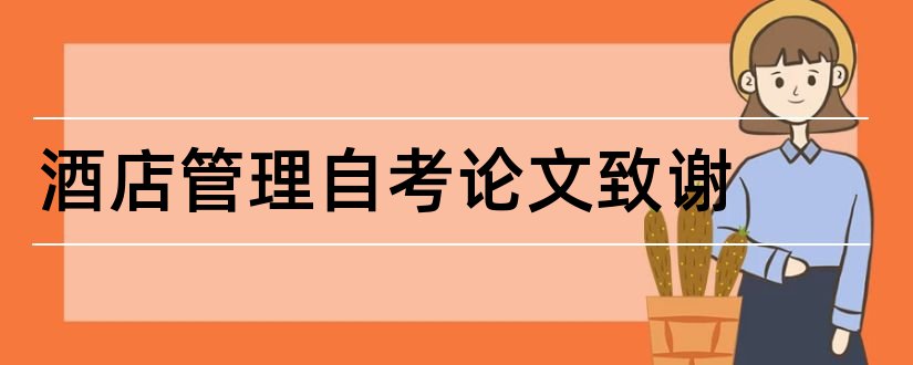 酒店管理自考论文致谢和毕业论文感谢信