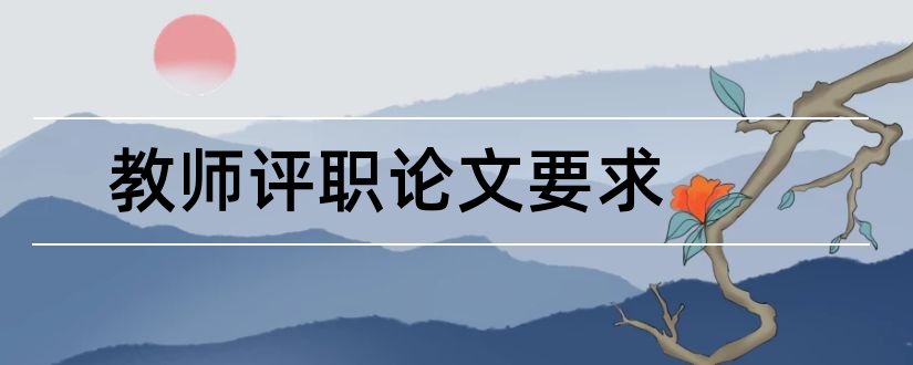 教师评职论文要求和教师评职论文