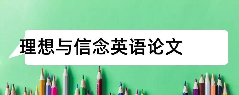 理想与信念英语论文和关于理想与信念的论文