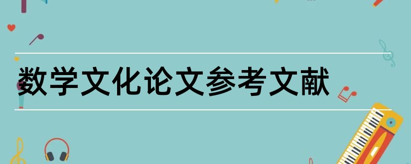 数学文化论文参考文献和小学数学论文参考文献