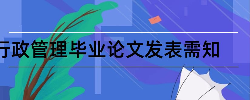 行政管理毕业论文发表需知和行政管理论文发表