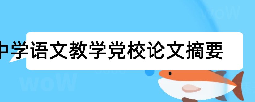 中学语文教学党校论文摘要和中学语文教学论文