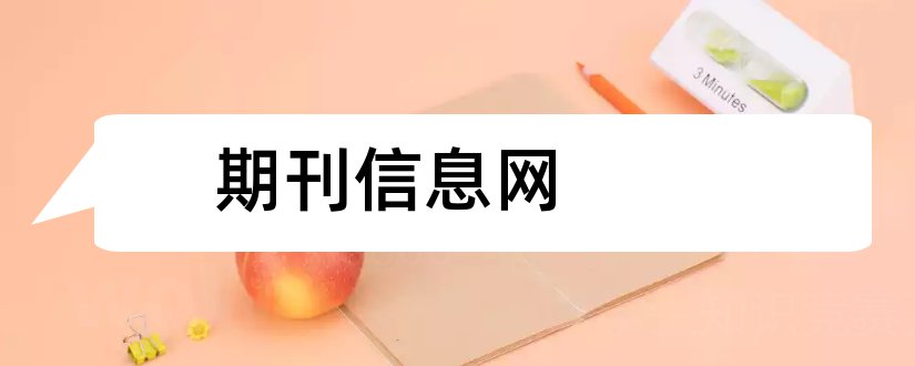 期刊信息网和南京教育信息网 期刊