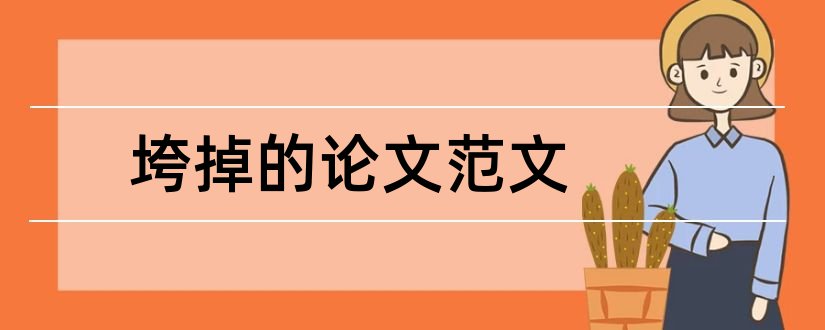 垮掉的论文范文和怎样写论文