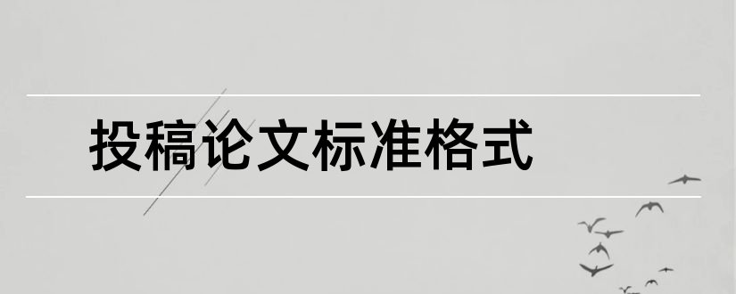 投稿论文标准格式和科技论文的标准格式