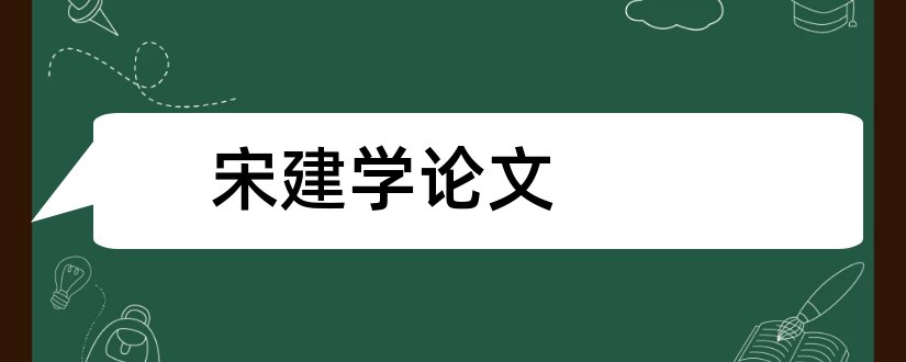 宋建学论文和论文格式