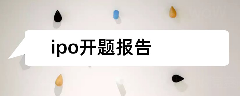 ipo开题报告和毕业论文开题报告