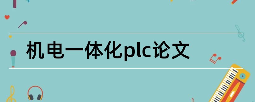 机电一体化plc论文和机电一体化论文