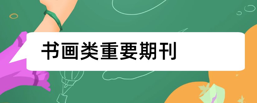 书画类重要期刊和论文范文书画期刊