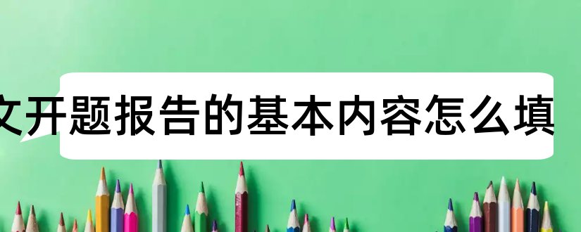 论文开题报告的基本内容怎么填和论文开题报告基本内容