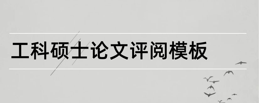 工科硕士论文评阅模板和工科硕士论文格式