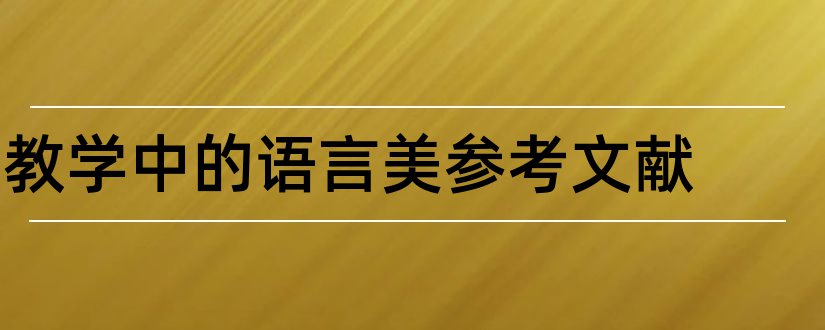 教学中的语言美参考文献和c语言参考文献