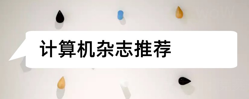 计算机杂志推荐和电脑杂志