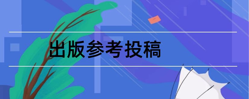 出版参考投稿和出版参考杂志社