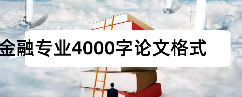 金融专业4000字论文格式和金融专业毕业论文