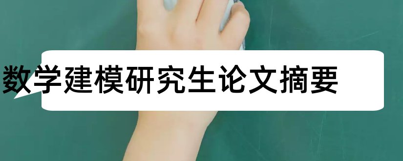 数学建模研究生论文摘要和数学建模论文摘要模板