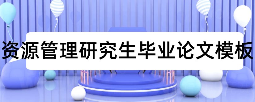 人力资源管理研究生毕业论文模板和企业人力资源管理论文