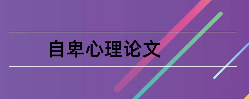 自卑心理论文和小学生自卑心理论文