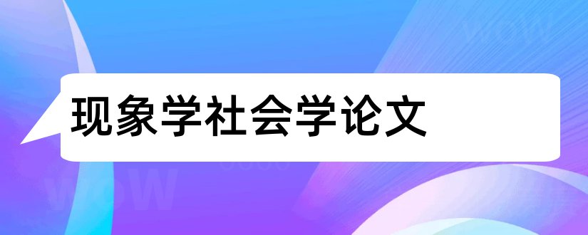 现象学社会学论文和社会学论文