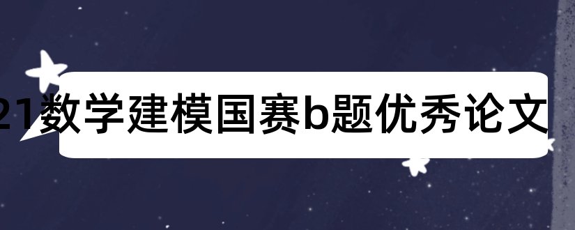 2023数学建模国赛b题优秀论文和数学建模国赛优秀论文