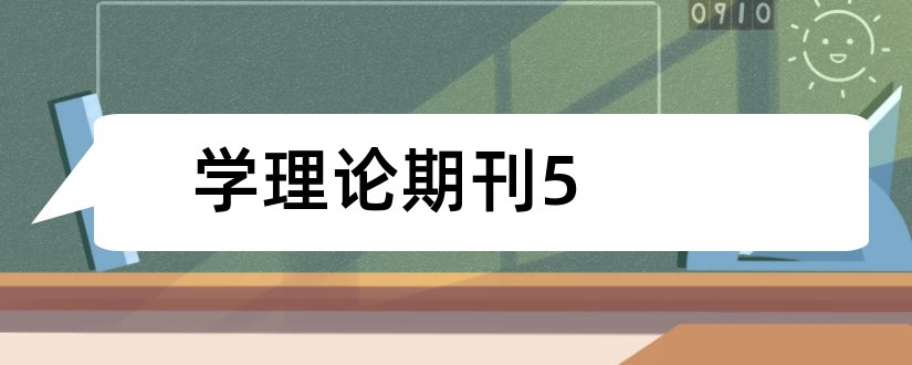 学理论期刊5和学理论期刊怎么样