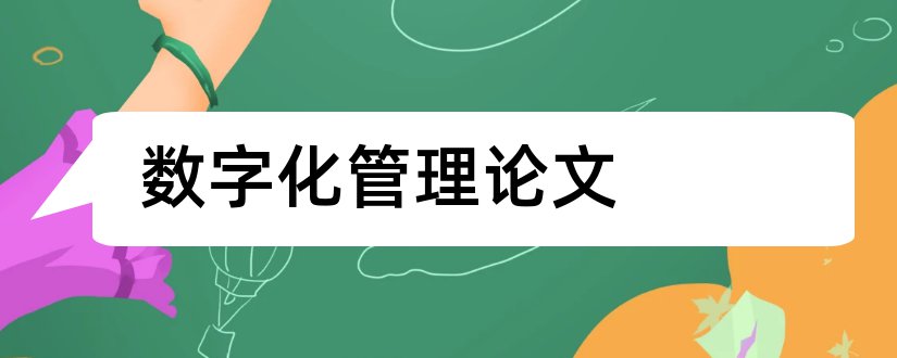 数字化管理论文和数字化城市管理论文