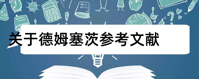 关于德姆塞茨参考文献和论文查重