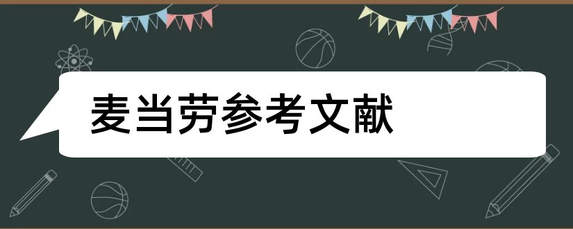 麦当劳参考文献和麦当劳论文参考文献