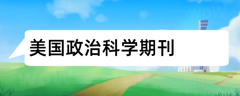 美国政治科学期刊和国际政治科学期刊