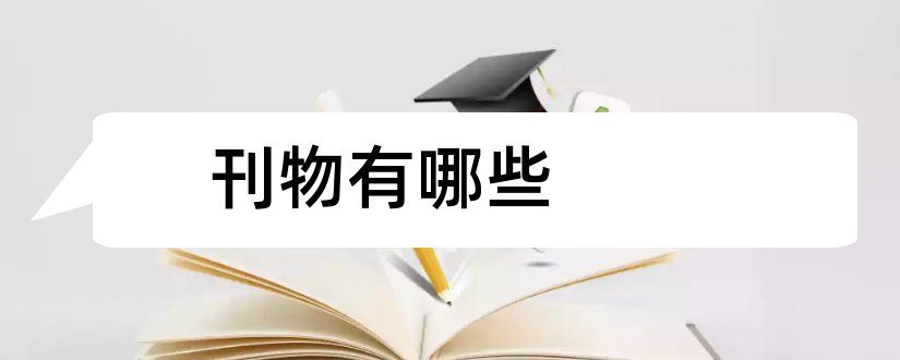 刊物有哪些和省级以上刊物有哪些