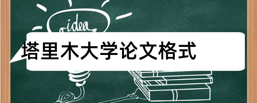 塔里木大学论文格式和塔里木大学论文封面