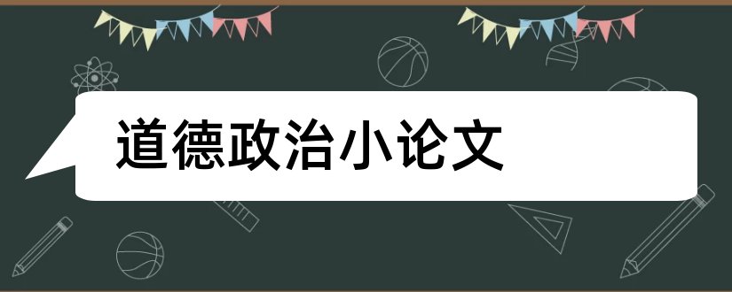 道德政治小论文和道德与法治政治论文