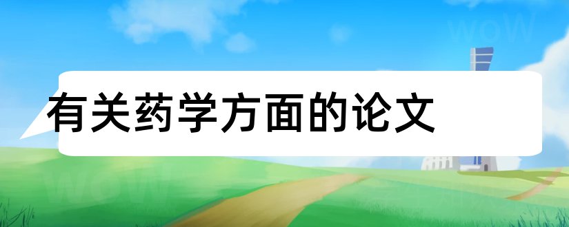 有关药学方面的论文和关于药学方面的论文