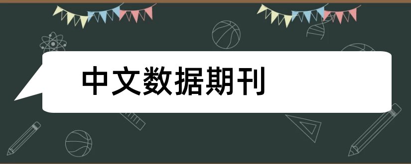 中文数据期刊和中文科技期刊数据