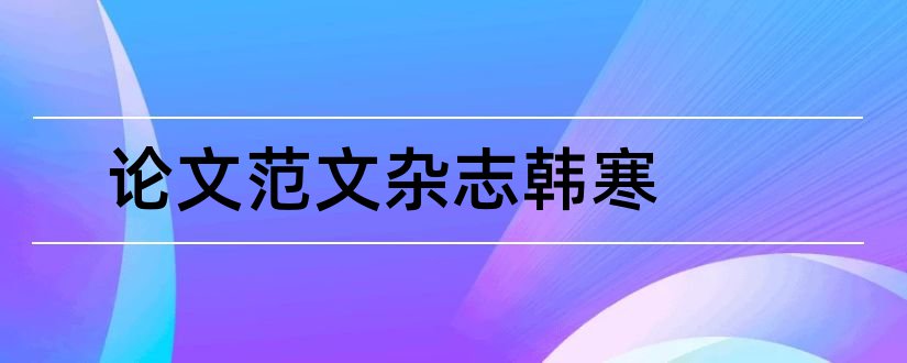 论文范文杂志韩寒和韩寒主编的杂志