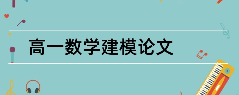 高一数学建模论文和高一数学建模论文范文