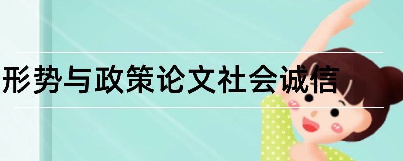 形势与政策论文社会诚信和形势与政策论文