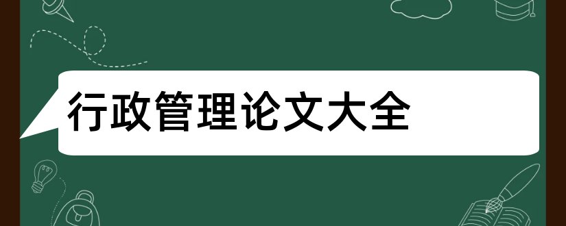 行政管理论文大全和行政管理论文