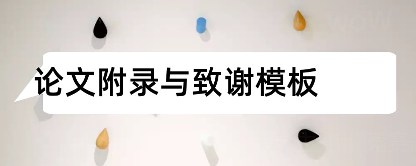 论文附录与致谢模板和论文附录模板