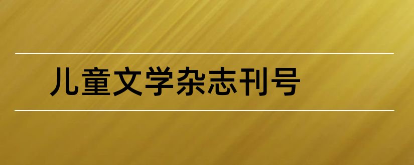 儿童文学杂志刊号和儿童文学杂志