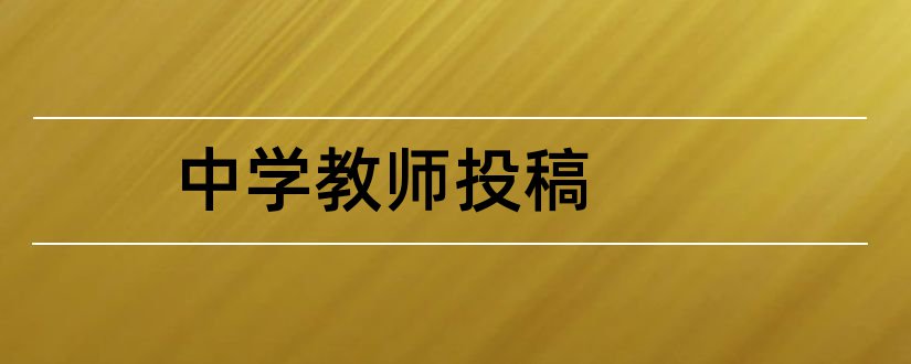 中学教师投稿和云南教育中学教师投稿