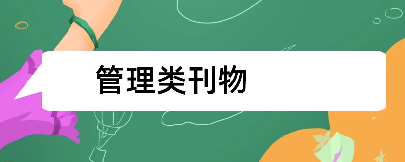 管理类刊物和经济管理类刊物