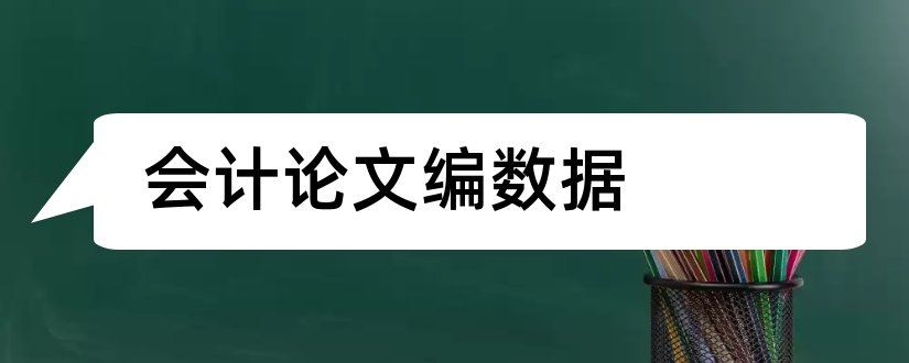 会计论文编数据和大数据会计论文