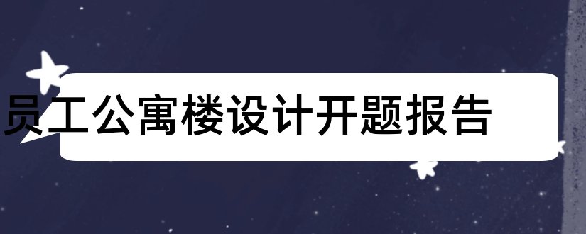 员工公寓楼设计开题报告和开题报告模板