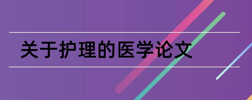 关于护理的医学论文和医学网护理论文